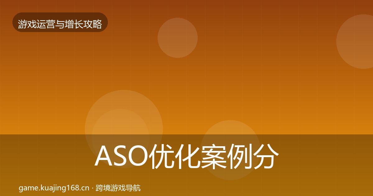 ASO优化案例分析实践指南·第692篇