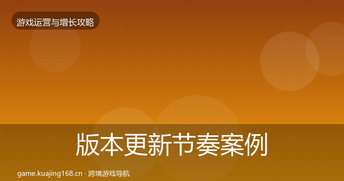 版本更新节奏案例分析全攻略·第693篇