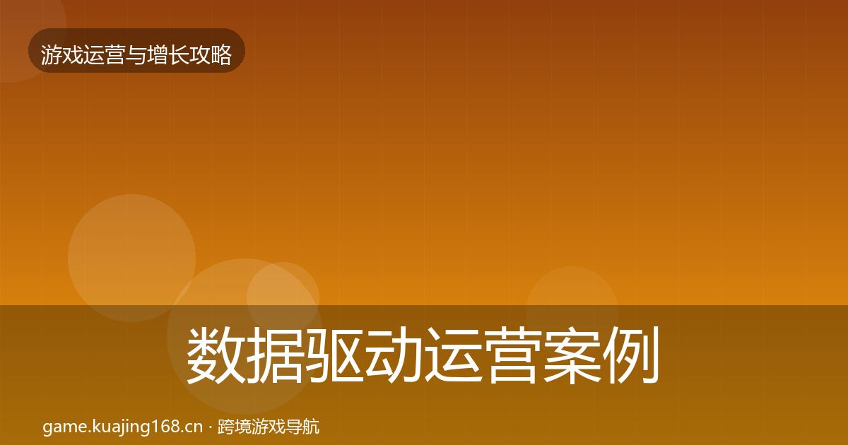 数据驱动运营案例分析实践指南·第693篇