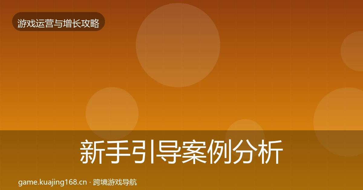 新手引导案例分析入门到进阶·第693篇