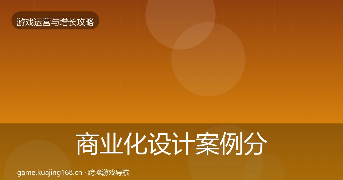 商业化设计案例分析全攻略·第694篇