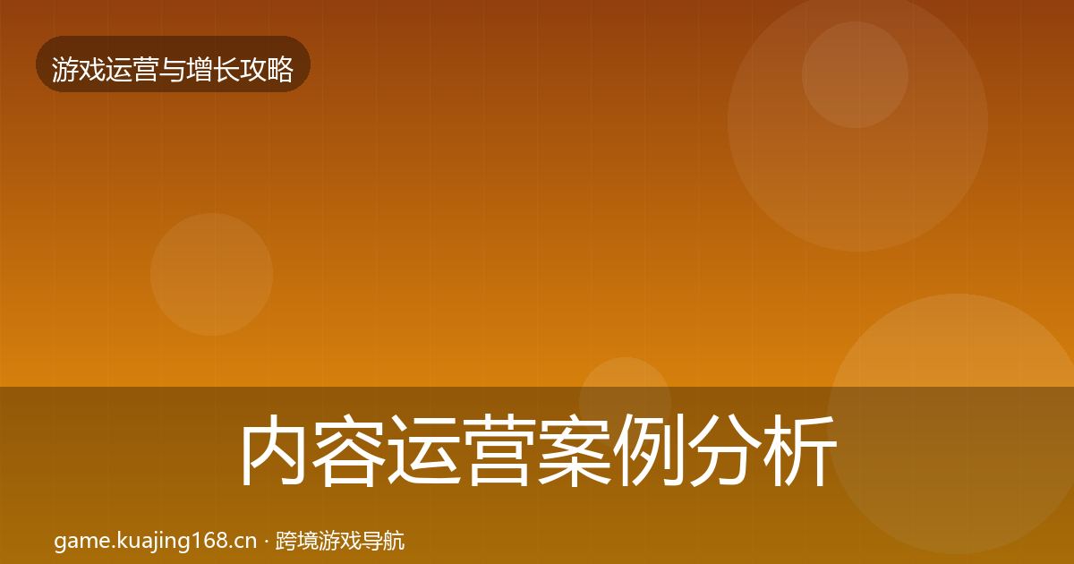 内容运营案例分析实践指南·第694篇
