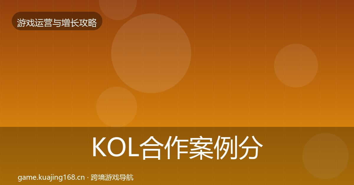 KOL合作案例分析要点梳理·第694篇