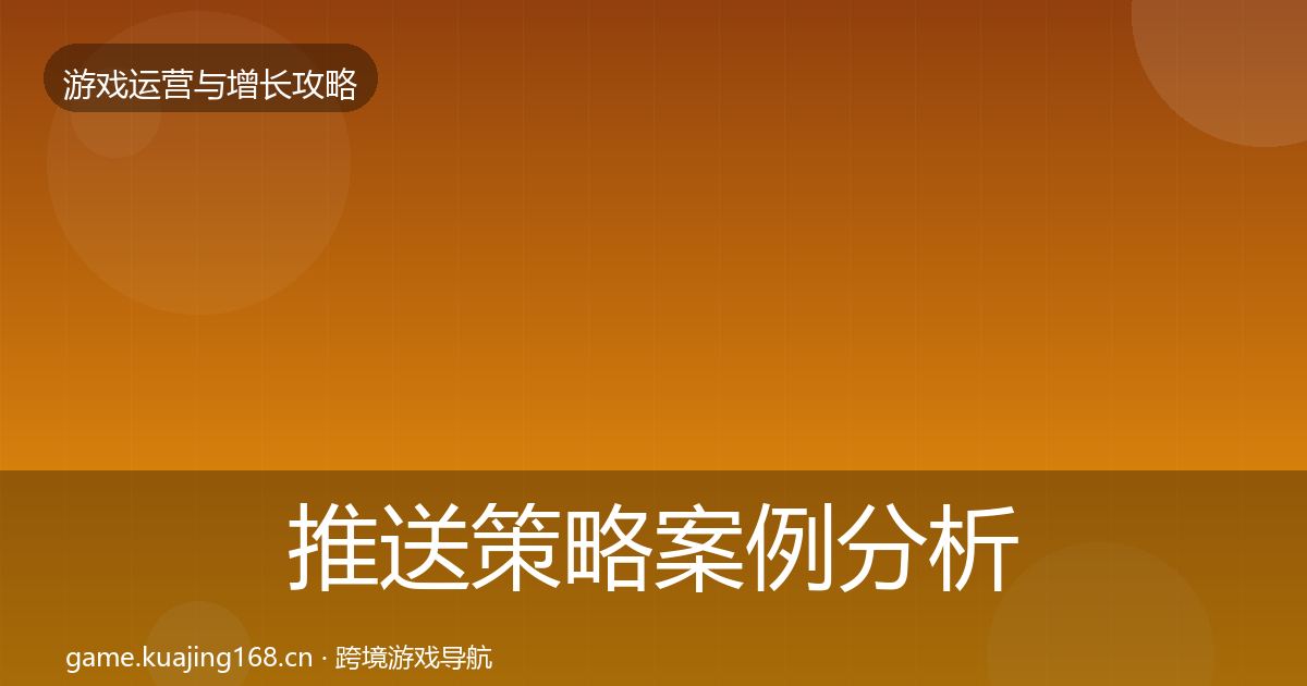 推送策略案例分析入门到进阶·第694篇