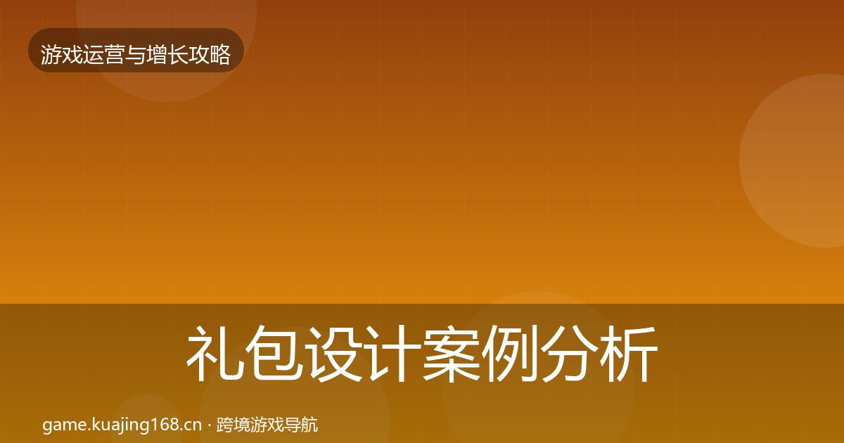 礼包设计案例分析全攻略·第695篇