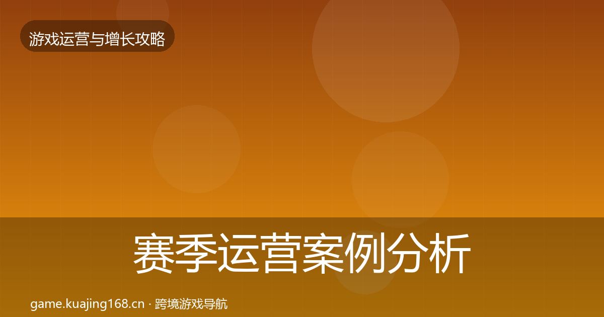 赛季运营案例分析实践指南·第695篇