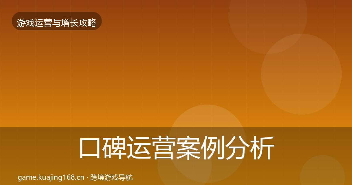 口碑运营案例分析要点梳理·第695篇