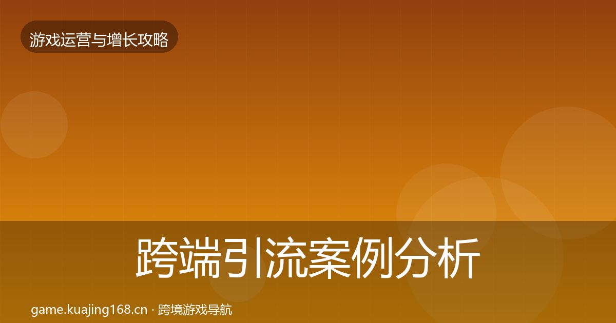 跨端引流案例分析入门到进阶·第695篇