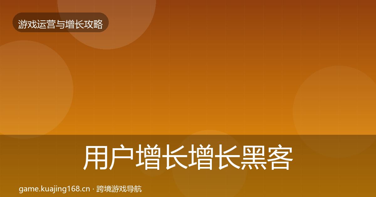 用户增长增长黑客技巧全攻略·第696篇