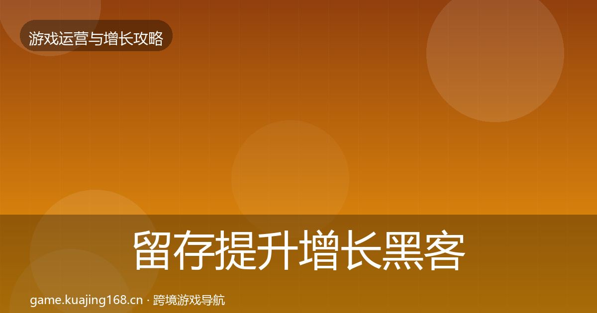 留存提升增长黑客技巧实践指南·第696篇