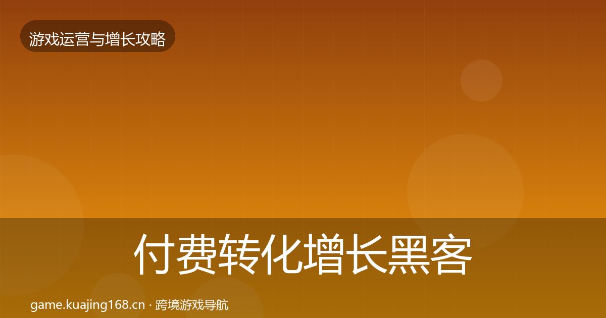 付费转化增长黑客技巧要点梳理·第696篇