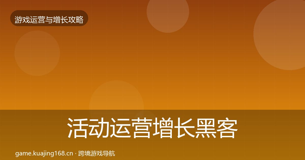 活动运营增长黑客技巧入门到进阶·第696篇