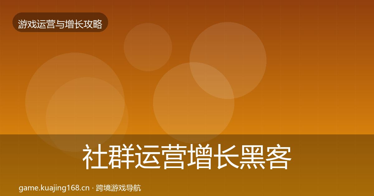 社群运营增长黑客技巧全攻略·第697篇