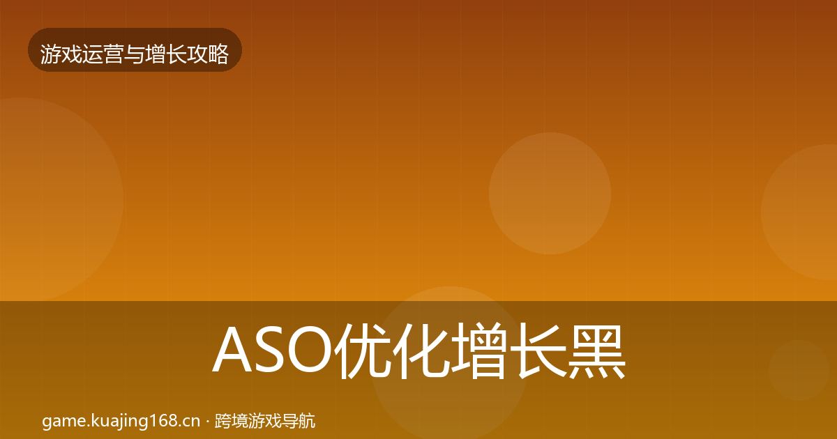ASO优化增长黑客技巧实践指南·第697篇