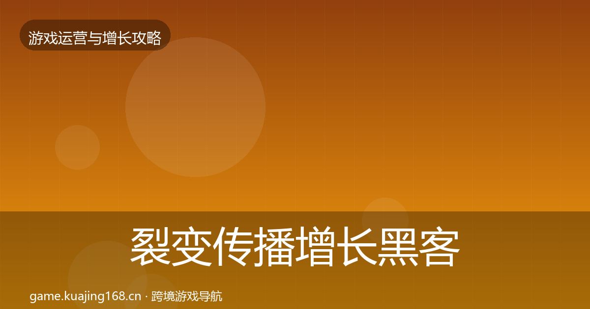 裂变传播增长黑客技巧入门到进阶·第697篇