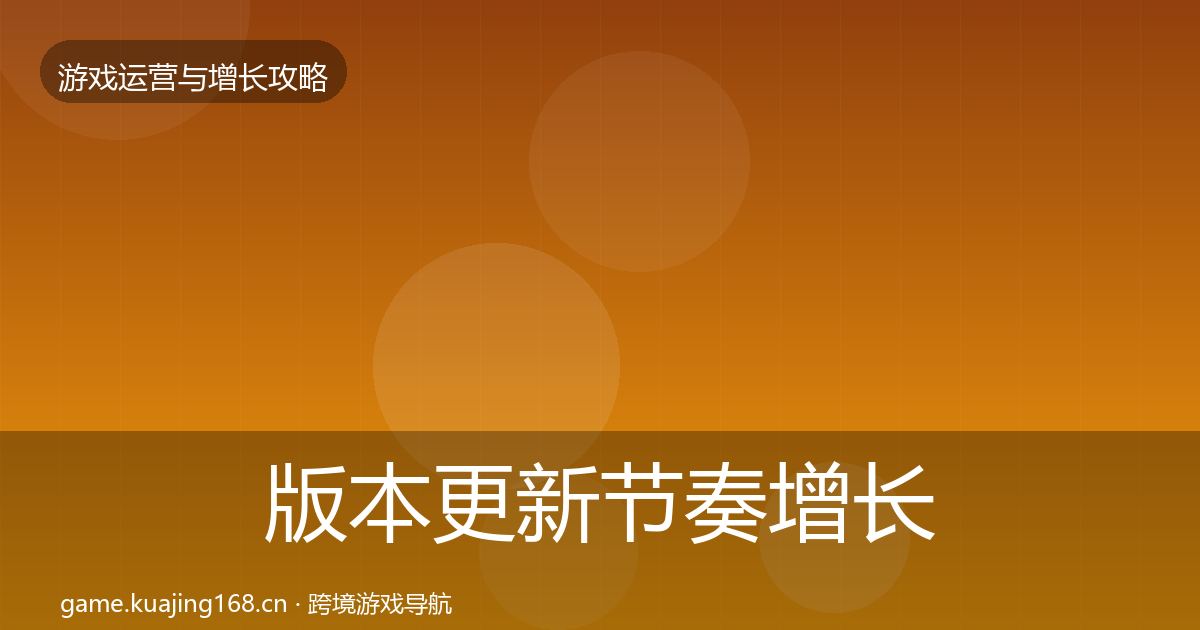 版本更新节奏增长黑客技巧全攻略·第698篇