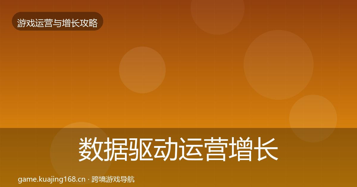 数据驱动运营增长黑客技巧实践指南·第698篇