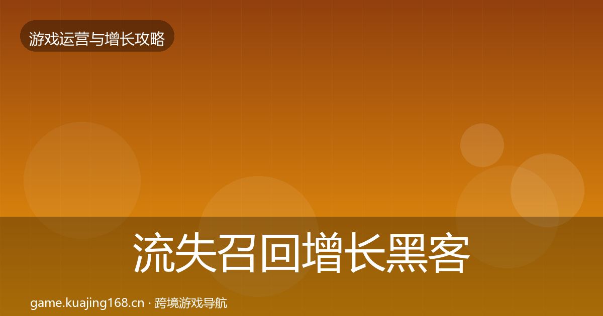 流失召回增长黑客技巧要点梳理·第698篇