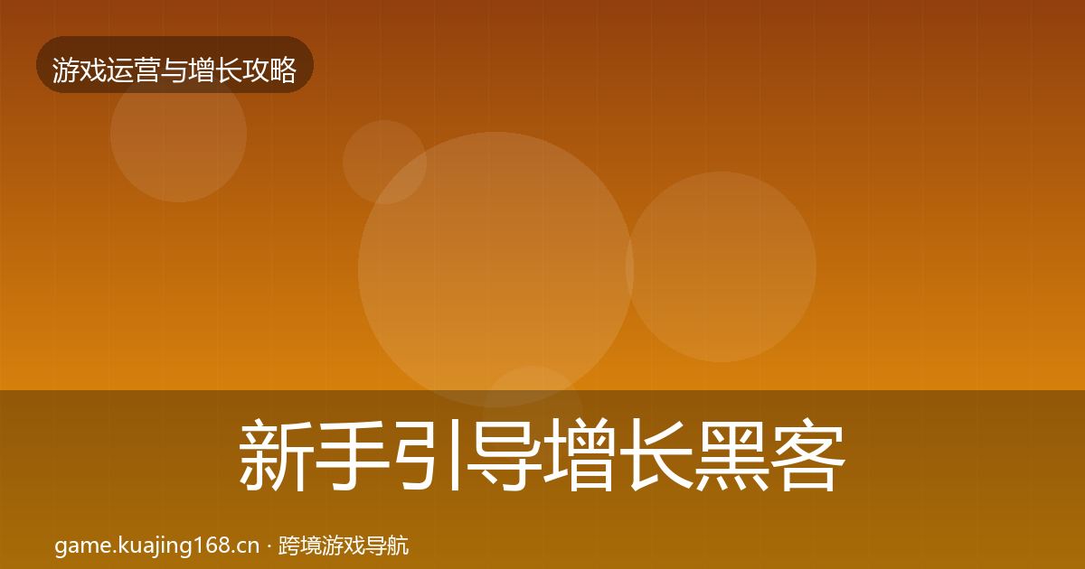 新手引导增长黑客技巧入门到进阶·第698篇