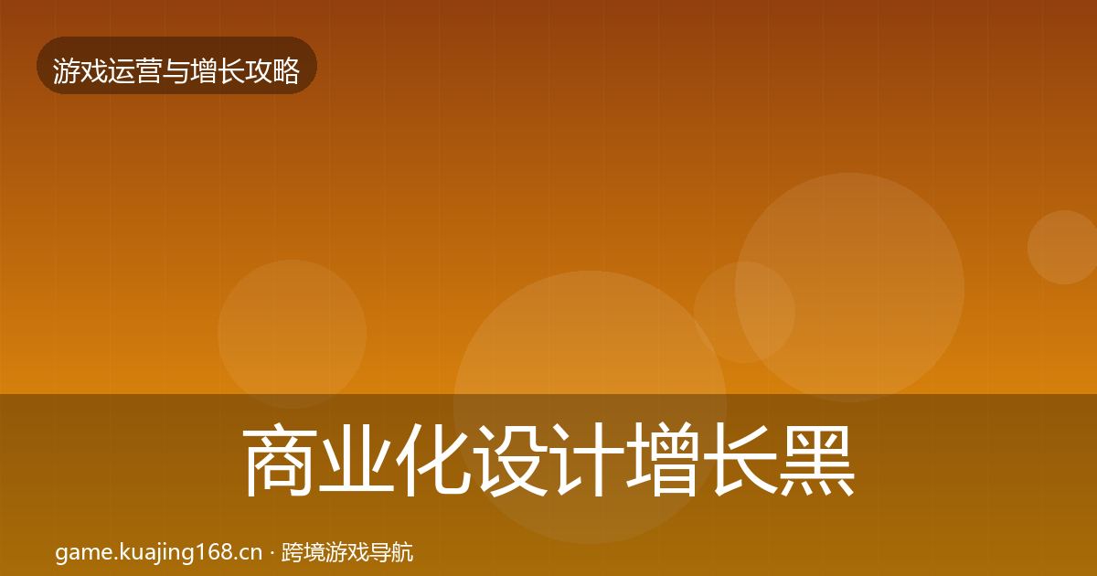 商业化设计增长黑客技巧全攻略·第699篇