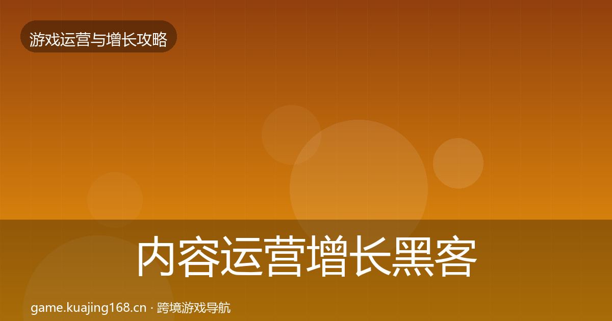 内容运营增长黑客技巧实践指南·第699篇
