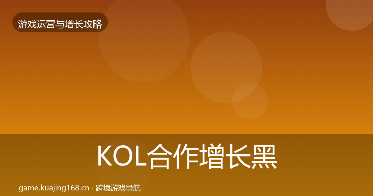 KOL合作增长黑客技巧要点梳理·第699篇