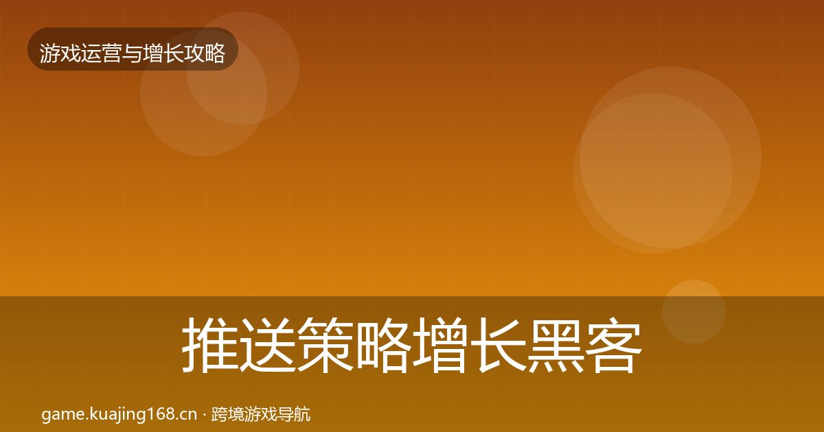 推送策略增长黑客技巧入门到进阶·第699篇