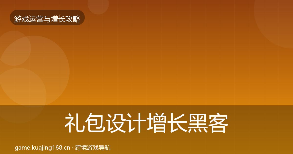 礼包设计增长黑客技巧全攻略·第700篇