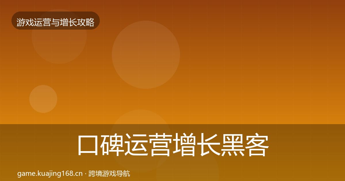 口碑运营增长黑客技巧要点梳理·第700篇