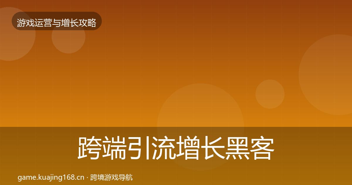 跨端引流增长黑客技巧入门到进阶·第700篇
