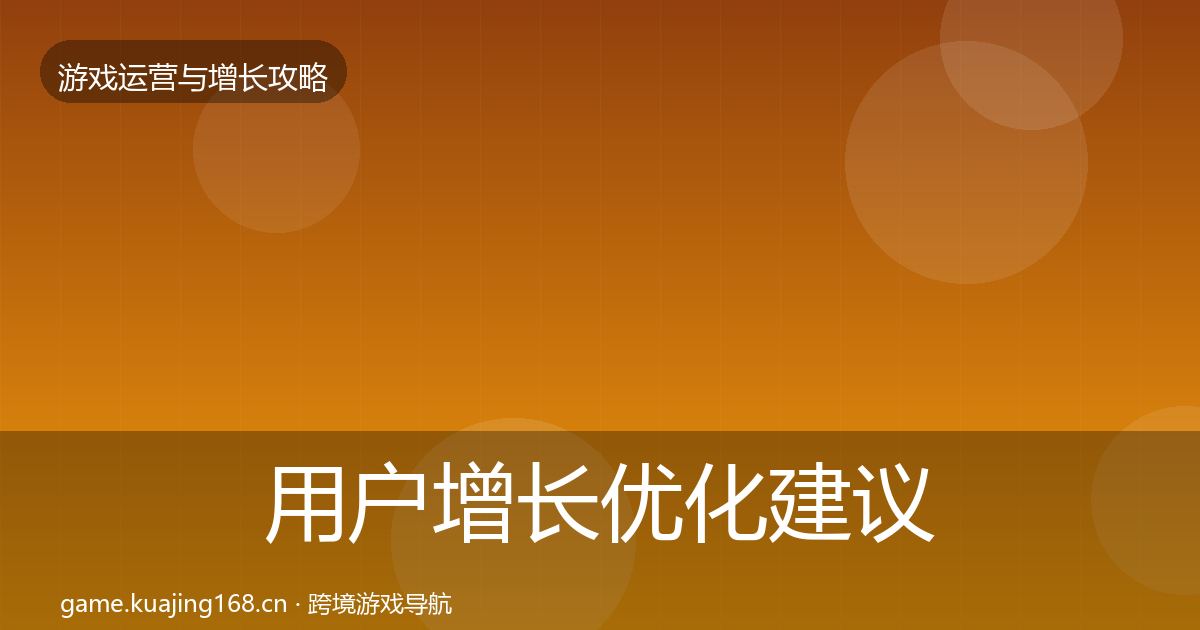 用户增长优化建议全攻略·第701篇