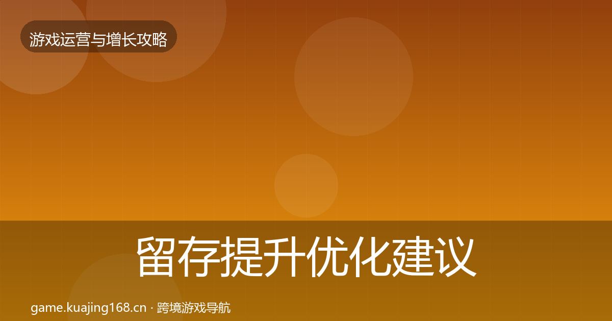 留存提升优化建议实践指南·第701篇