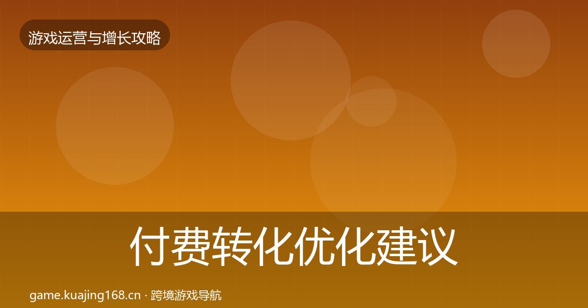 付费转化优化建议要点梳理·第701篇