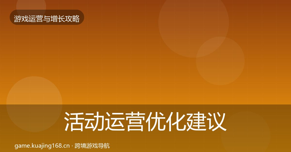 活动运营优化建议入门到进阶·第701篇