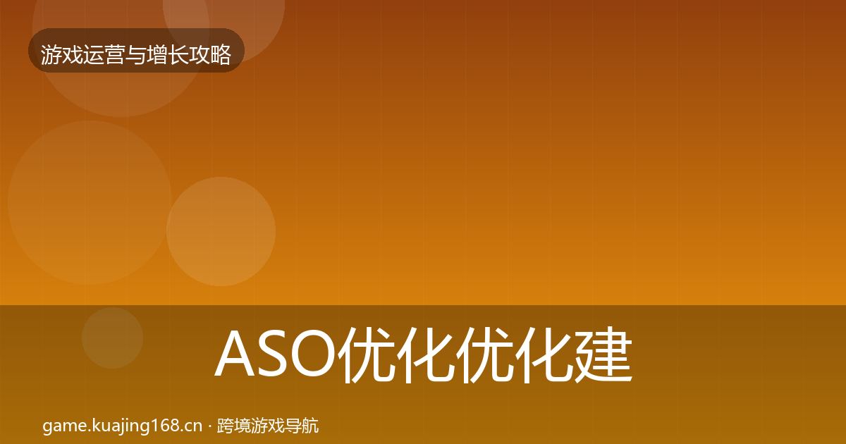 ASO优化优化建议实践指南·第702篇
