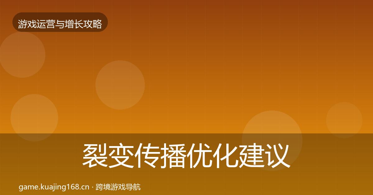 裂变传播优化建议入门到进阶·第702篇