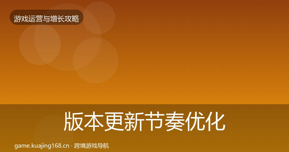 版本更新节奏优化建议全攻略·第703篇
