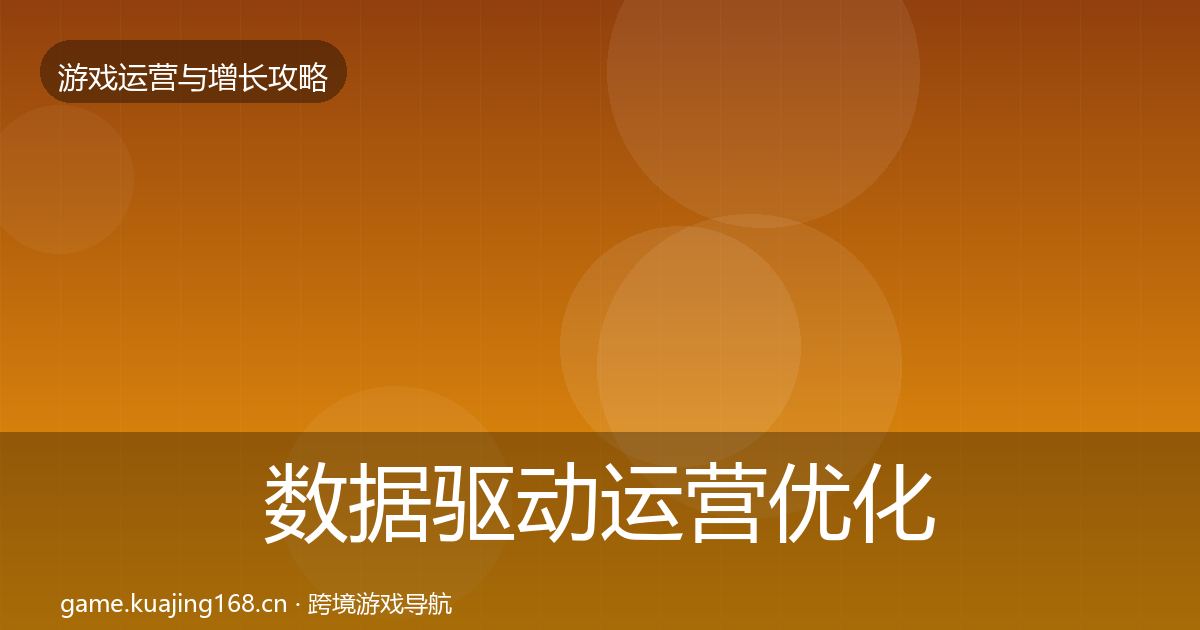 数据驱动运营优化建议实践指南·第703篇