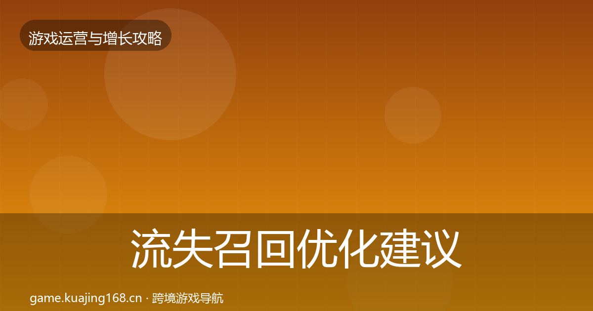 流失召回优化建议要点梳理·第703篇