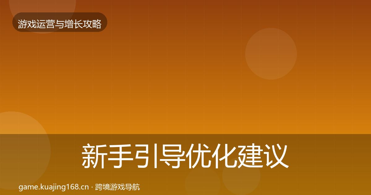 新手引导优化建议入门到进阶·第703篇