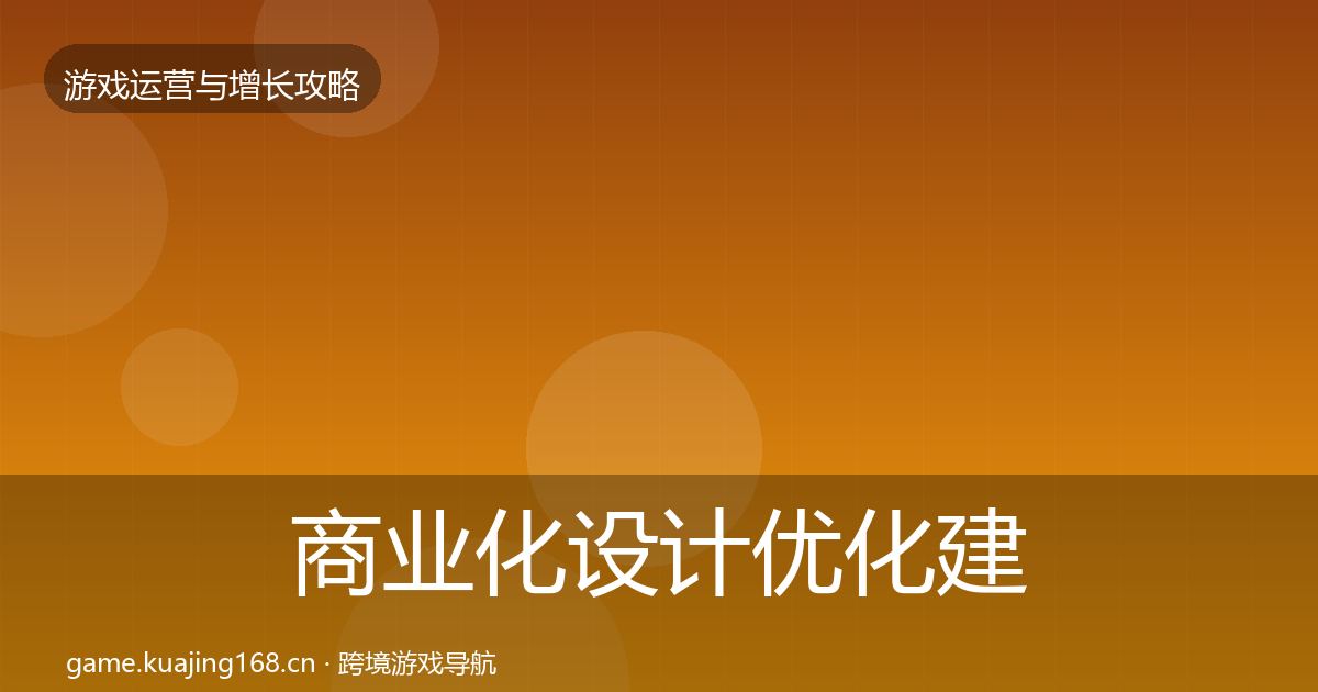 商业化设计优化建议全攻略·第704篇