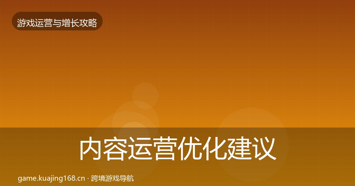 内容运营优化建议实践指南·第704篇