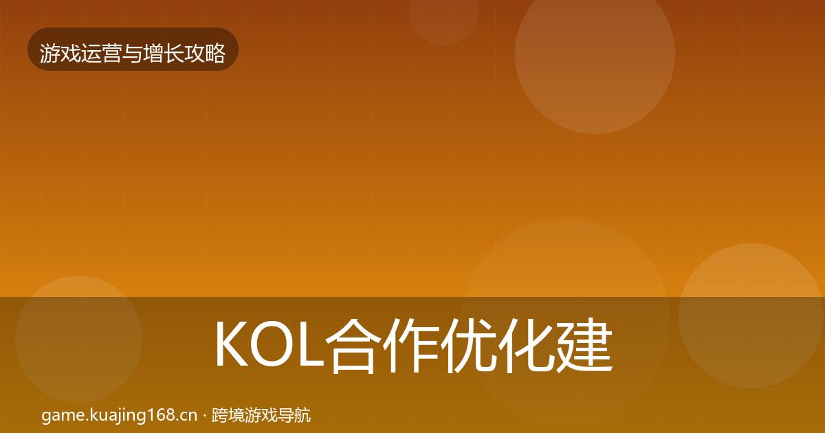 KOL合作优化建议要点梳理·第704篇
