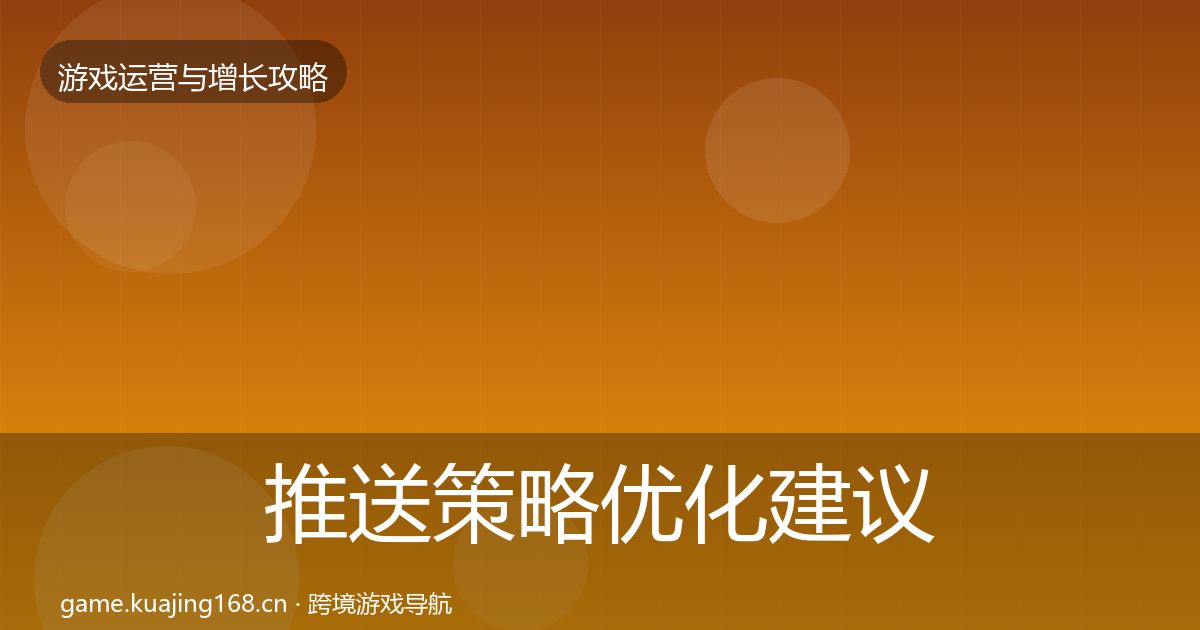 推送策略优化建议入门到进阶·第704篇