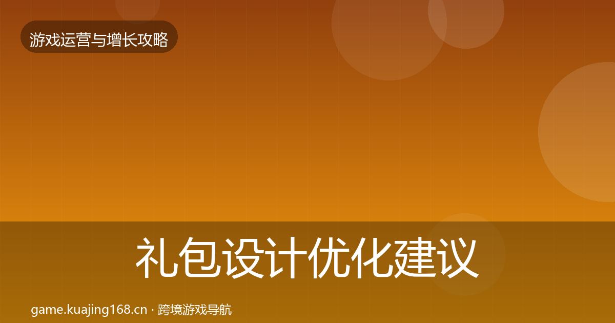 礼包设计优化建议全攻略·第705篇