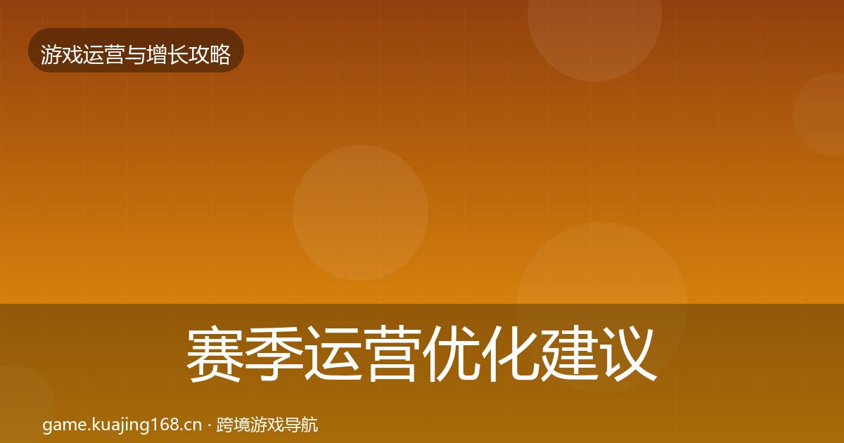 赛季运营优化建议实践指南·第705篇