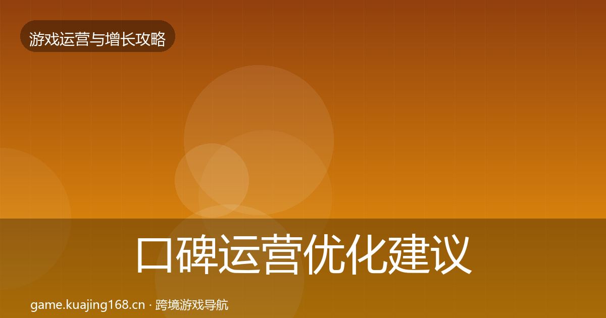 口碑运营优化建议要点梳理·第705篇