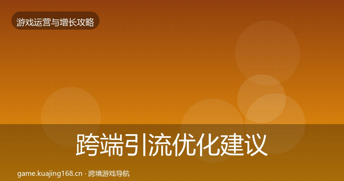 跨端引流优化建议入门到进阶·第705篇