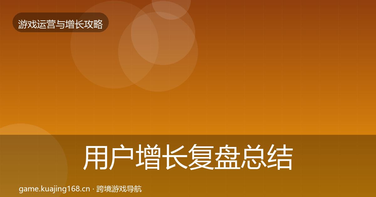 用户增长复盘总结全攻略·第706篇