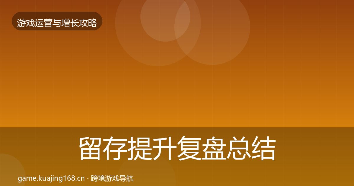 留存提升复盘总结实践指南·第706篇